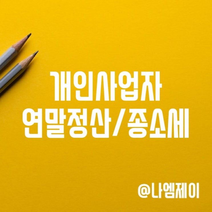 개인사업자 연말정산 종합소득세 신고