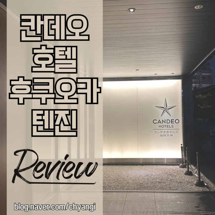  칸데오 호텔 후쿠오카 텐진 디럭스트윈룸 후기/장단점/예약꿀팁 & 후쿠오카 숙박세