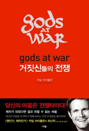  신앙서적 추천 거짓신들의 전쟁 핵심 메시지