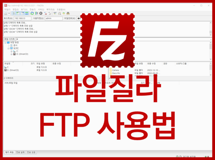 파일질라 FTP 사용법