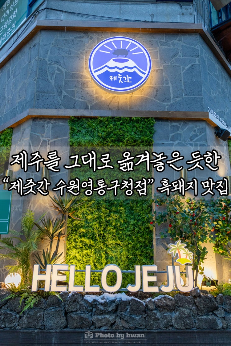  경기도 수원맛집 제주를 옮겨놓은 돼지고기전문점 제줏간 수원영통점