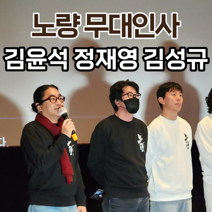 [<b>노량</b> 무대인사] K-어벤져스... 스포없음 (<b>김윤석</b> 정재영 김성규)