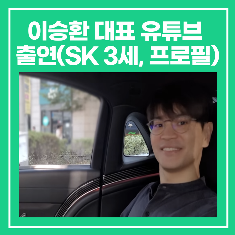 돌고도네이션 이승환 대표 유튜브 출연(SK 재벌 3세, 프로필)