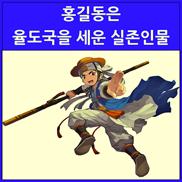  홍길동은 율도국을 세운 실존 인물이다