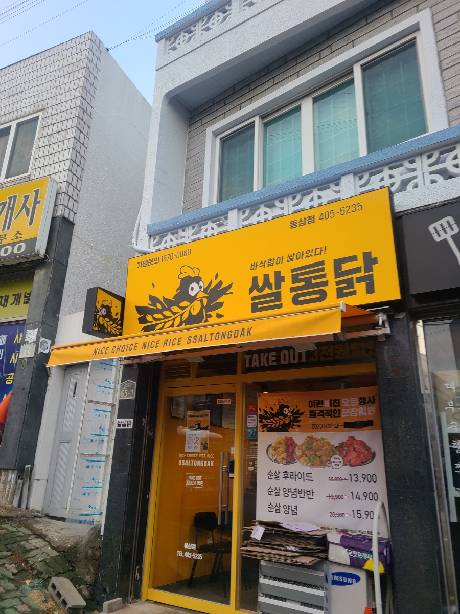 쌀통닭 동삼점 사진 2