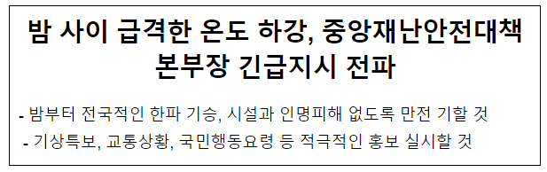 밤 사이 급격한 온도 하강, 중앙재난안전대책본부장 긴급지시 전파