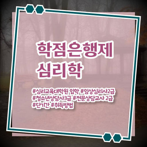  심리학 전공 학점은행제 복수전공 알아보셨나요 .