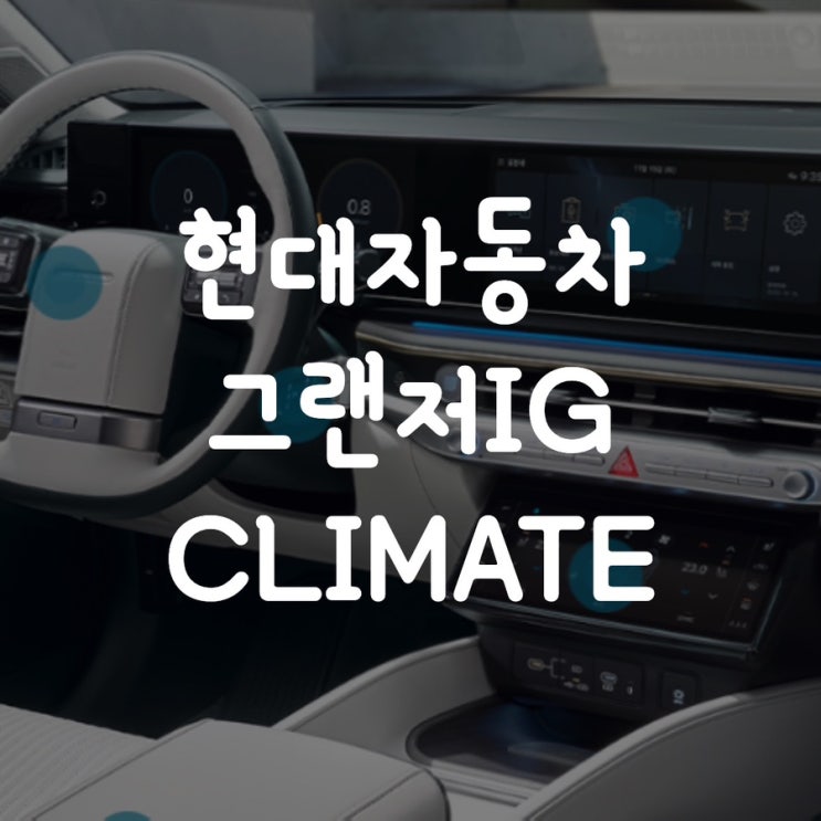  현대자동차 그랜저IG CLIMATE 버튼 (히터 방향 변경)