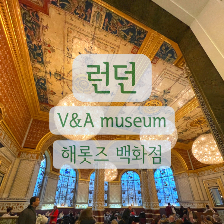  소소한 나들이 V&A, Harrods 크리스마스