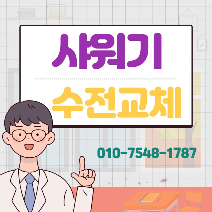  율하샤워기교체 장유 욕조수전 해바라기 샤워기 슬라이드바 설치하는 비용과 방법