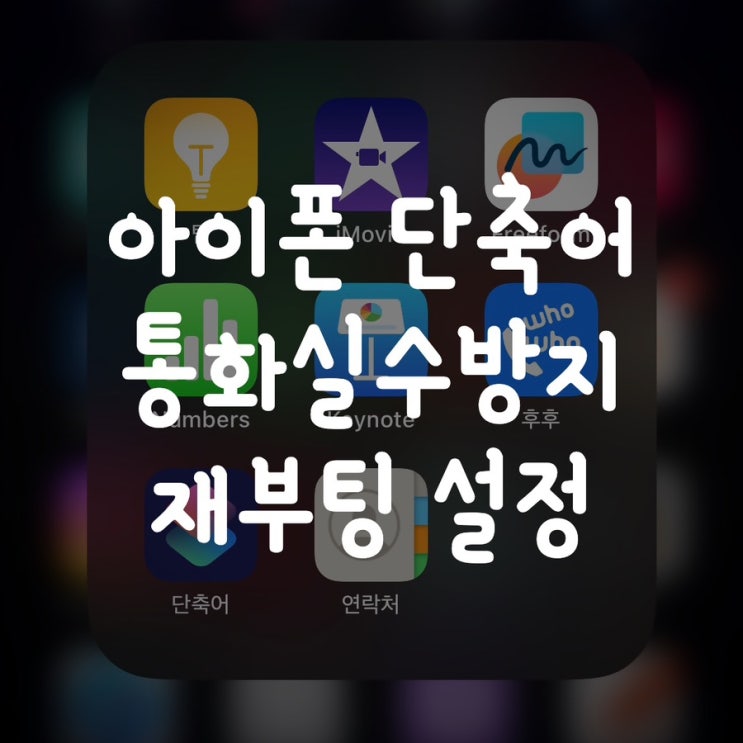  아이폰 전화 통화 실수 와 재부팅 단축어 설정 방법