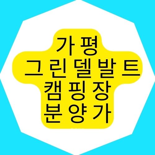  가평 그린델발트 캠핑장 분양가