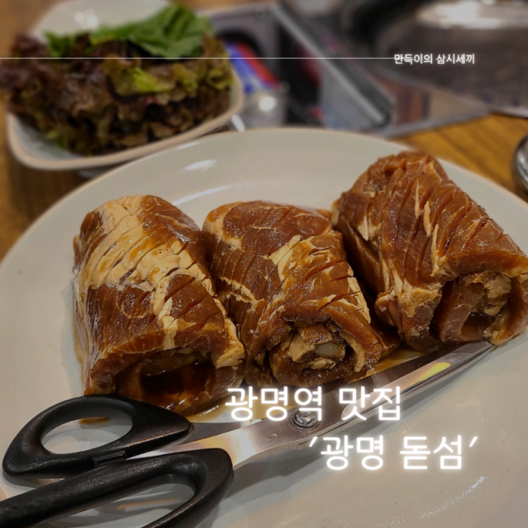 광명역 맛집 돼지고기맛집 추천 광명돋섬 방문기 광명역 맛집 돼지고기맛집 추천 광명돋섬 방문기