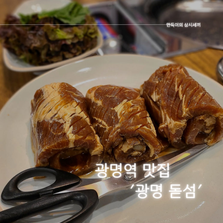 광명역 맛집 돼지고기맛집 추천 광명돋섬 방문기