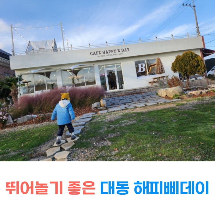  김해 대동카페 모래놀이터가 있는 부산 애견동반카페 해피삐데이