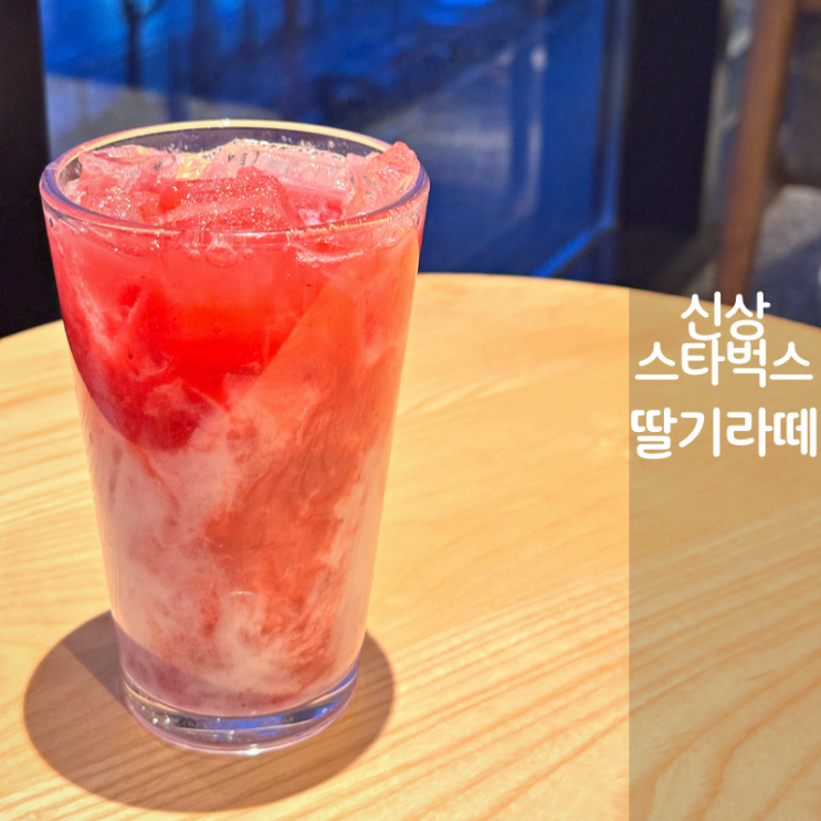  오산 부산동 동탄2 스타벅스 DT 신상 메뉴 딸기라떼