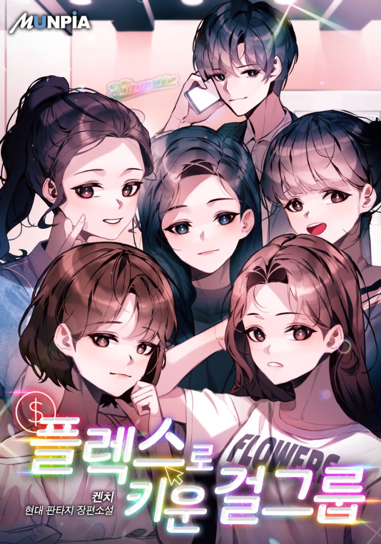  회귀 재벌 기획사 엔터물 현판소설 - 플렉스로 키운 걸그룹