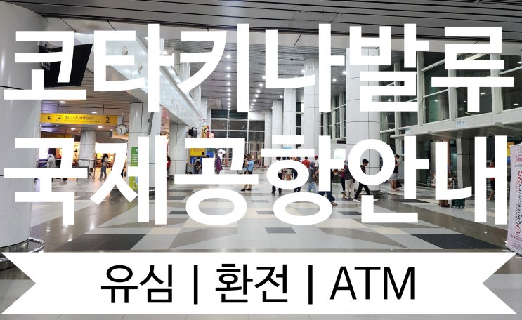  실시간!! 코타키나발루 공항ㅣ유심할인ㅣ환전소 환율ㅣATMㅣ트래블월렛 그리고 스타벅스!!