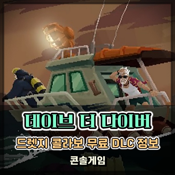 데이브 더 다이버 무료 드렛지(DREDGE) DLC 정보 살펴보기