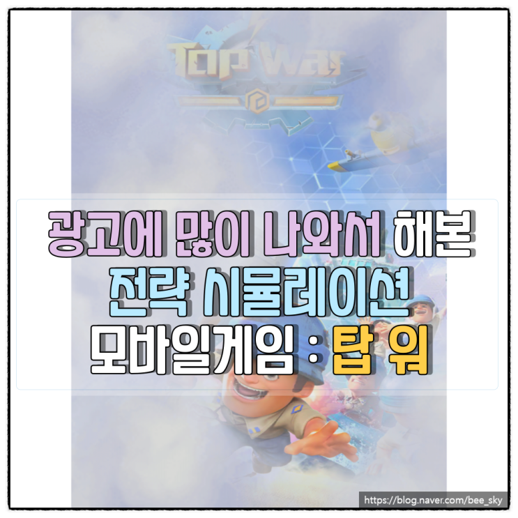  전략 시뮬레이션 모바일게임 머지 방식의 탑워