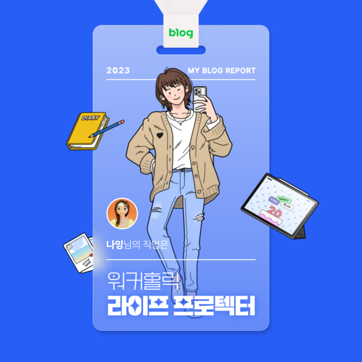  [2023 마이 블로그 리포트] 데이터로 알아보는 블로그 속 숨은 직업 찾기!