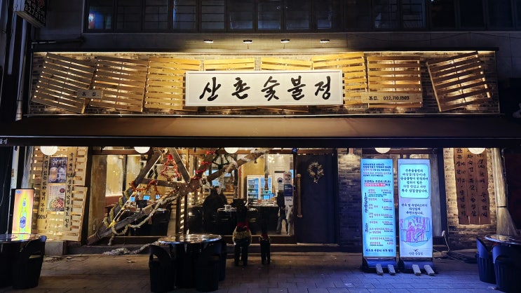  부천 신중동역 맛집 회식 고기집 산촌숯불정