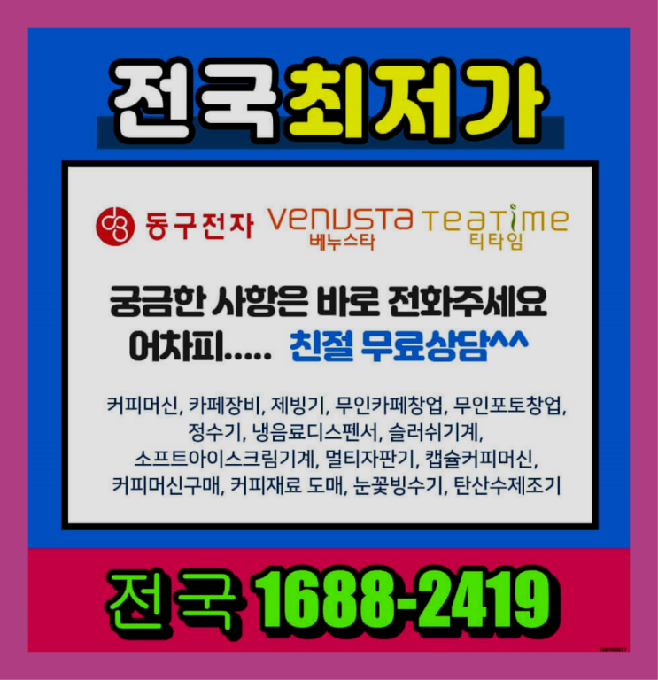  아산시 동천리 최고급 미니커피자판기렌탈 대한민국 알고계시죠?