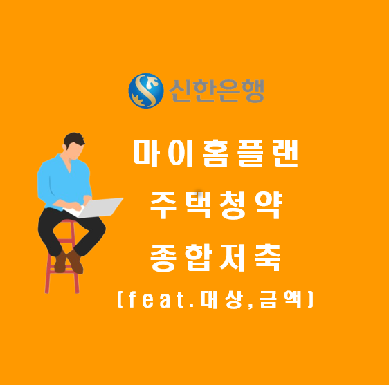 신한 마이홈플랜 주택청약(feat.대상,금액)