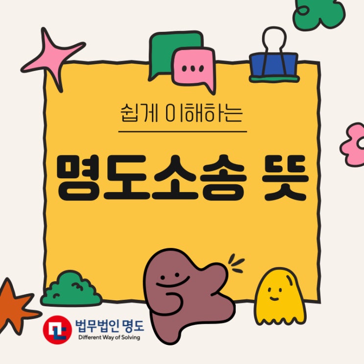  명도소송 뜻, 절차와 유의할 점