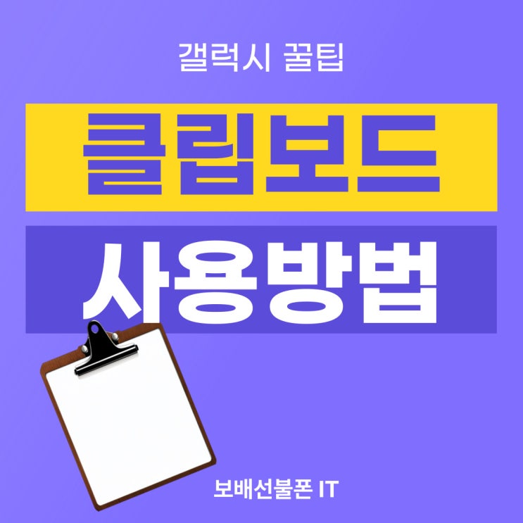갤럭시 클립보드 사용방법 ( 설정, 글자 이미지 복사 및 삭제) 갤럭시 클립보드 사용방법 ( 설정, 글자 이미지 복사 및 삭제)