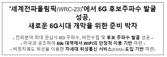 '세계전파올림픽(WRC-23)'에서 6G 후보주파수 발굴 성공, 새로운 6G시대 개막을 위한 준비 박차 '세계전파올림픽(WRC-23)'에서 6G 후보주파수 발굴 성공, 새로운 6G시대 개막을 위한 준비 박차
