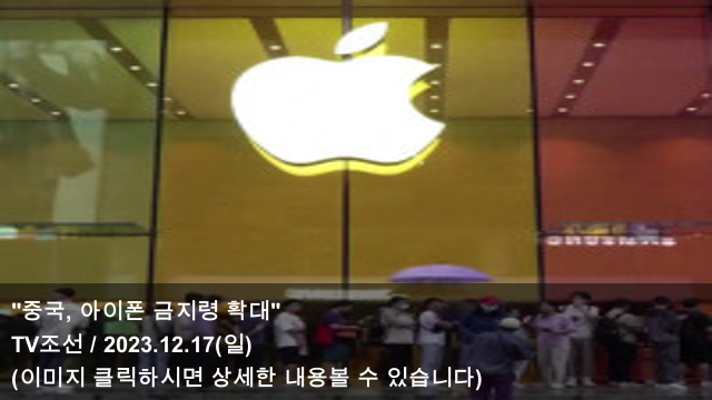 [오늘의 아이폰 소식] 23.12.17 "<b>중국</b>, <b>아이폰 금지령</b> 확대" & 中... 