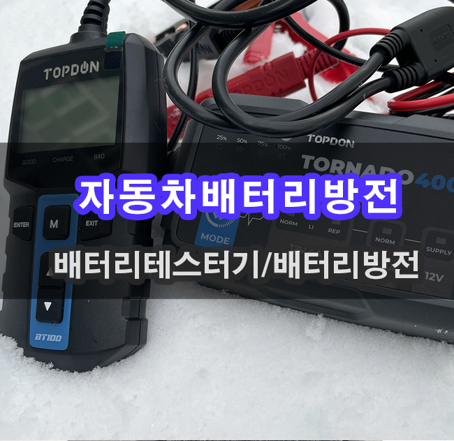  겨울철자동차배터리방전 및 관리를 위한 테스터기 활용하