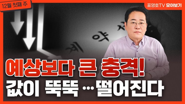 값이 뚝뚝 떨어져 충격받은 영끌들...대폭락 이상징후들이 나타났다