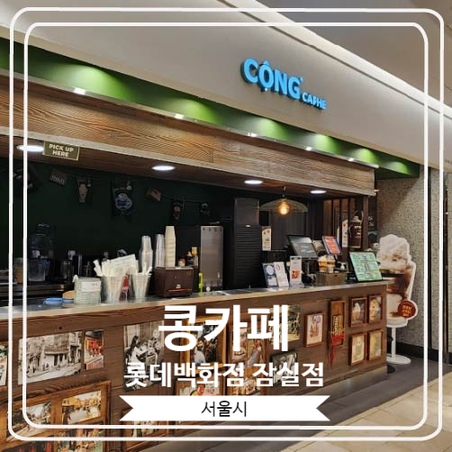 [콩카페 롯데백화점 잠실점] 수원행궁점에 이어 서울에 있는 지점도 습격