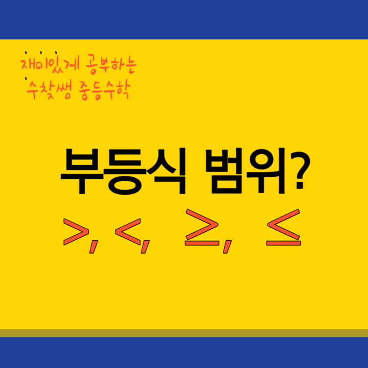  부등식 범위 성질 기호 뜻까지