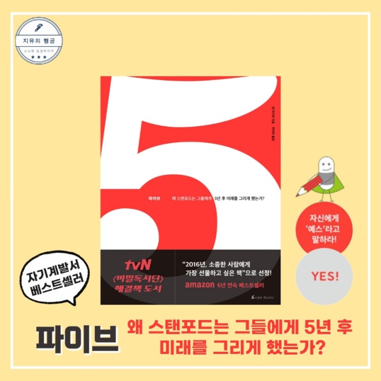  파이브ㅣ댄 자드라 (앵글북스) 아마존 베스트셀러 자기계발서 추천