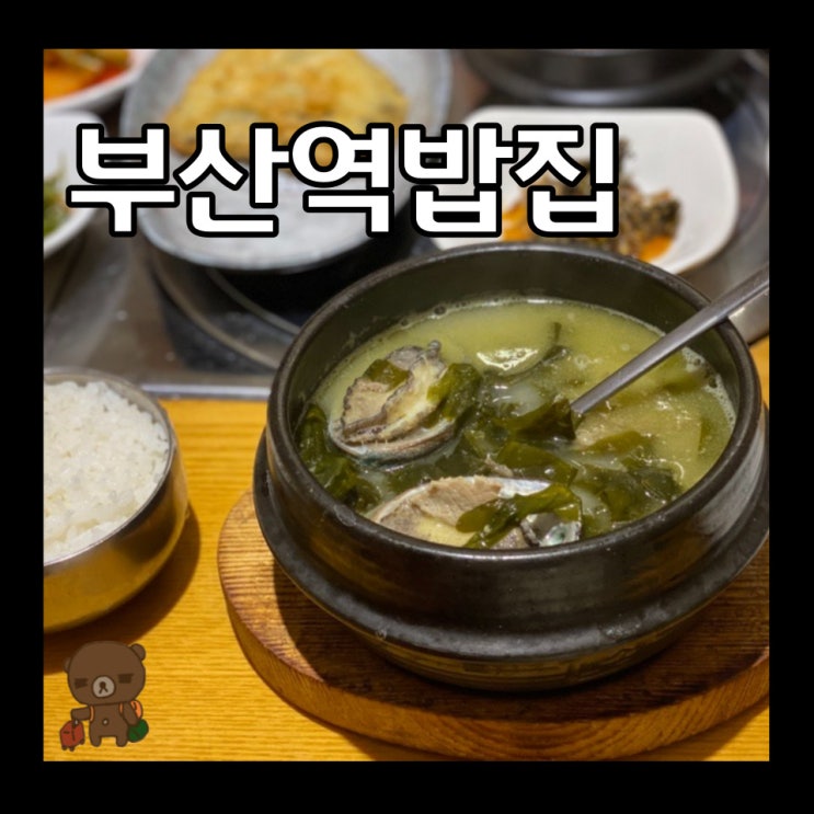  부산역밥집 중앙동 만석미역 전복에 소고기까지 푸짐한 미역국 한 그릇