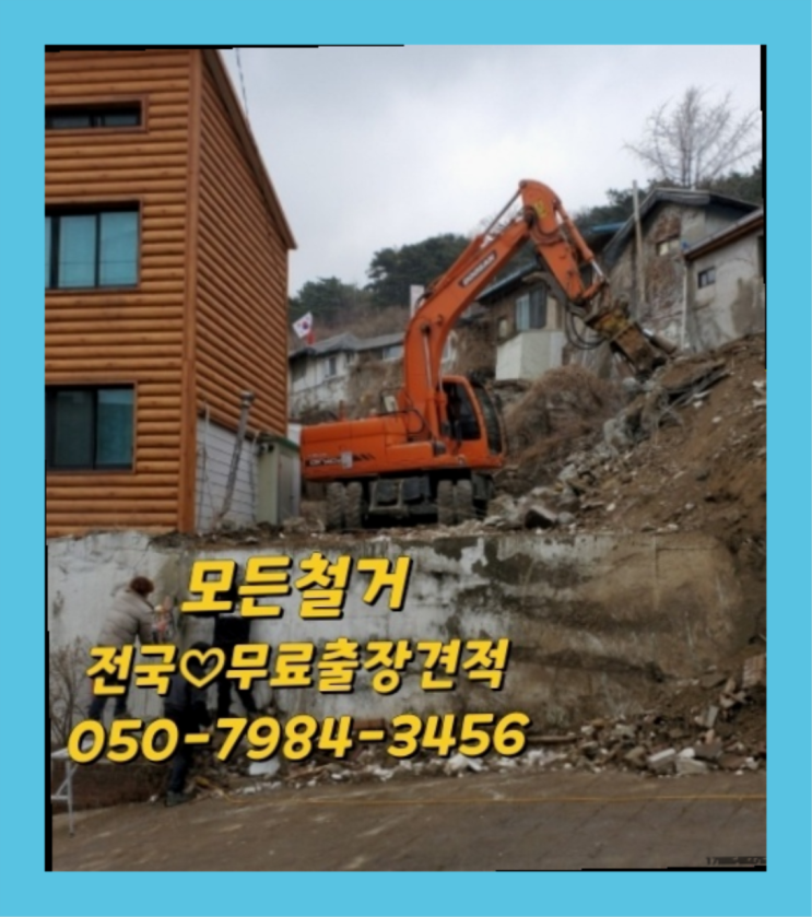  안양철거업체  전문업체 다이써여~