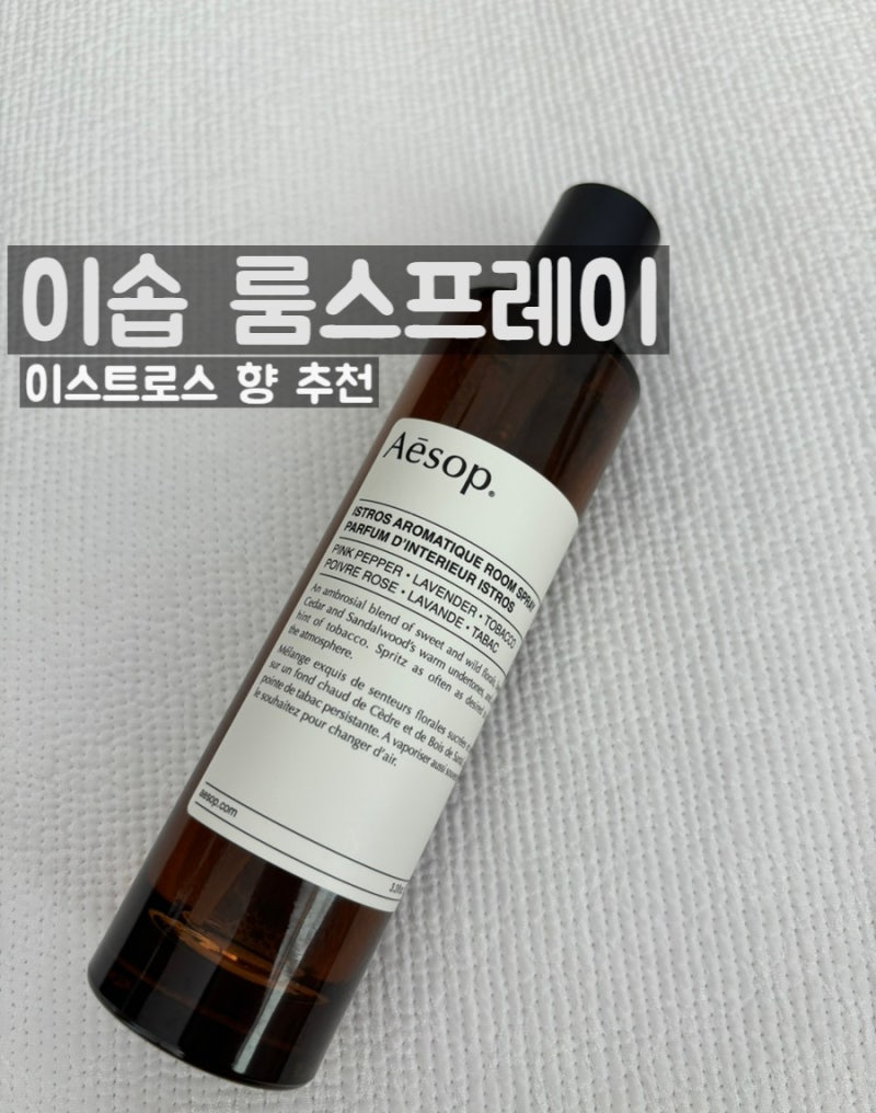 [이솝 룸스프레이] 이스트로스, 1년 사용후기, 향 설명