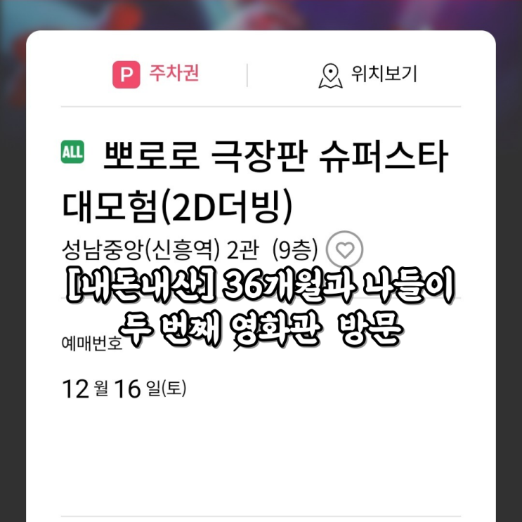  [내돈내산] 36개월과 나들이 두 번째 영화관 방문 '뽀로로 극장판 슈퍼스타 대모험' 줄거리 및 후기