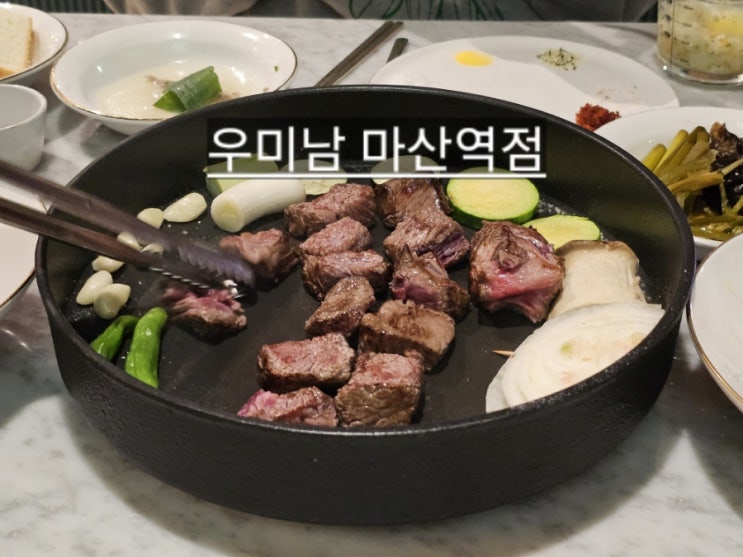 마산 숙성한우 맛집 우미남 마산역점 !