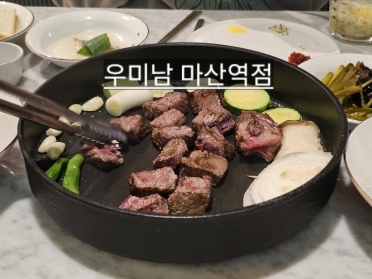 마산 숙성한우 맛집 우미남 마산역점 !