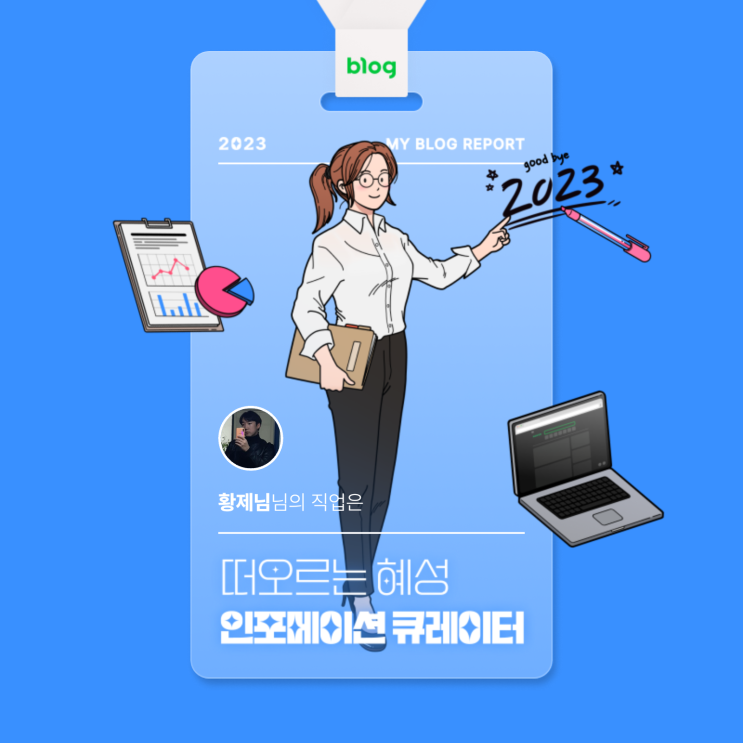  [2023 마이 블로그 리포트] 데이터로 알아보는 블로그 속 숨은 직업 찾기!