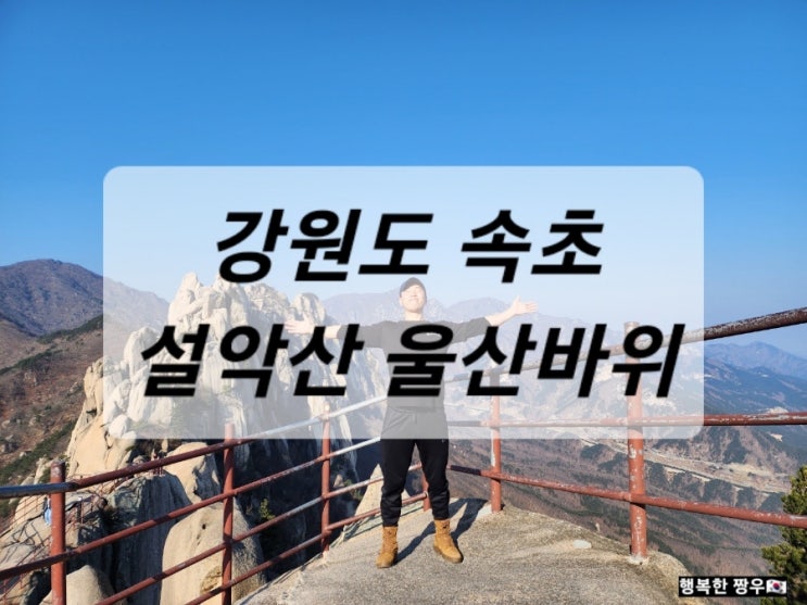  [여행] 속초, 설악산 겨울 산행으로 흔들바위 지나서 울산바위 올라가기