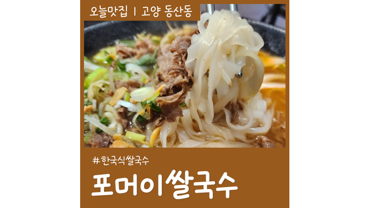 삼송역 포머이쌀국수 한국식 쌀국수 맛집