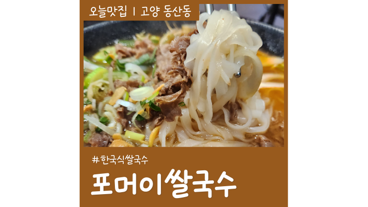 삼송역 포머이쌀국수 한국식 쌀국수 맛집 삼송역 포머이쌀국수 한국식 쌀국수 맛집