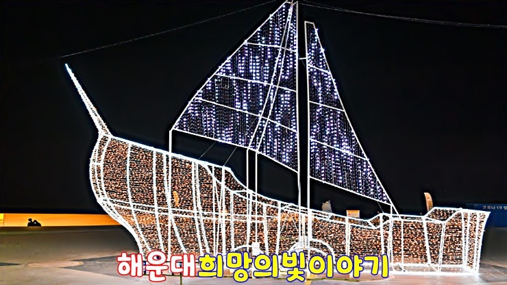 크리스마스 여행 여기 어때? 부산 해운대 빛축제 (부산 해운대 크리스마스 축제, 캐럴 콘서트) 크리스마스 여행 여기 어때? 부산 해운대 빛축제 (부산 해운대 크리스마스 축제, 캐럴 콘서트)