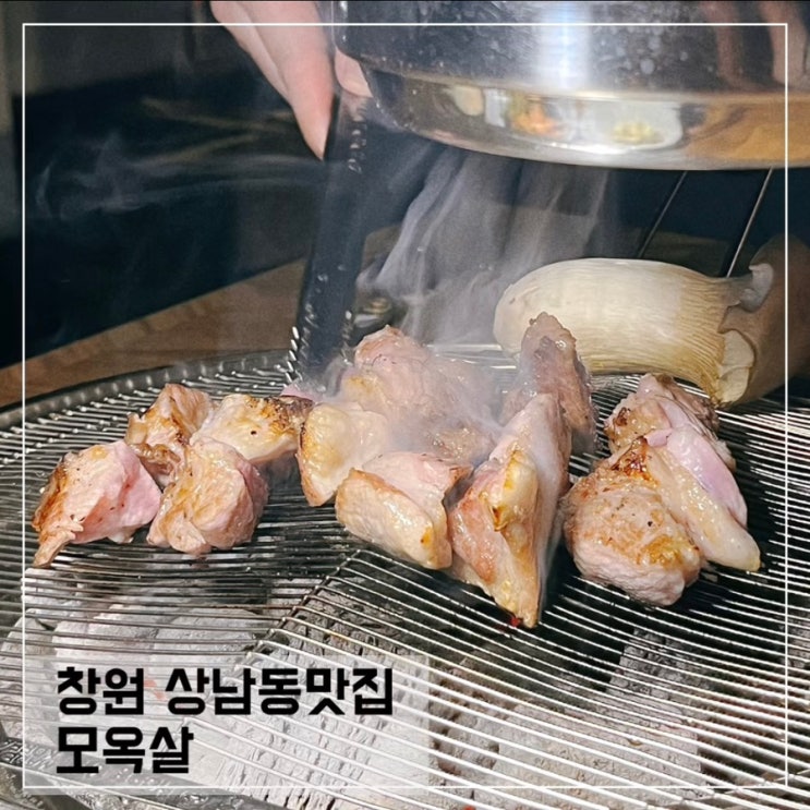  창원상남동맛집 모옥살; 상남동분위기좋은 고기맛집 추천