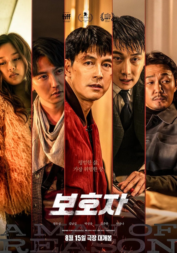  보호자(保護者)(2022) - 액션도 스릴러도 모두 놓쳐버린 당황스러운 결과물